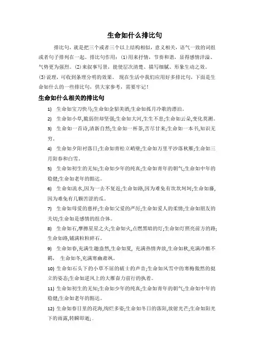 生命如什么排比句