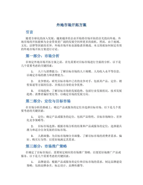 外地市场开拓方案