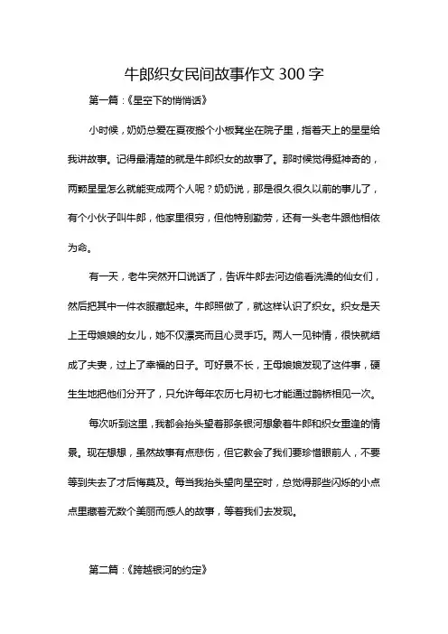 牛郎织女民间故事作文300字