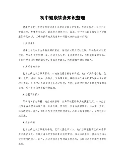初中健康饮食知识整理