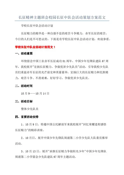 长征精神主题班会校园长征中队会活动策划方案范文
