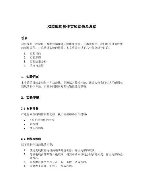 双绞线的制作实验结果及总结