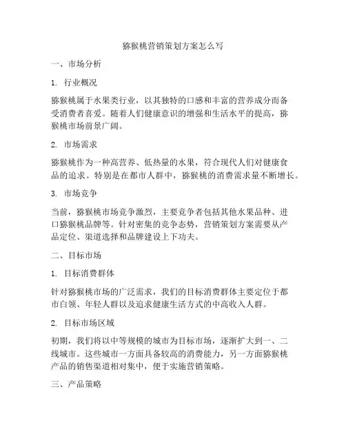 猕猴桃营销策划方案怎么写