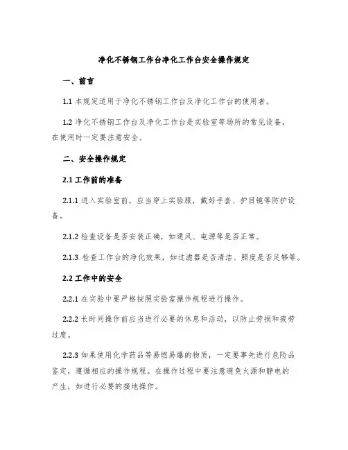 净化不锈钢工作台净化工作台安全操作规定