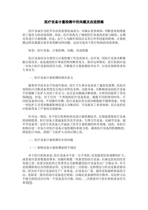 医疗设备计量检测中的问题及改进措施