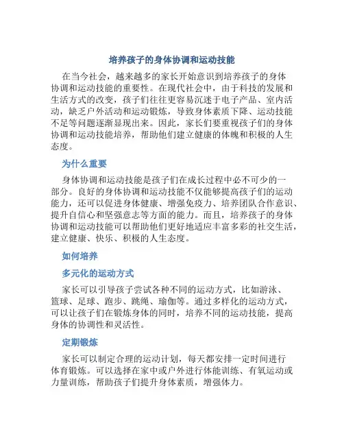 培养孩子的身体协调和运动技能