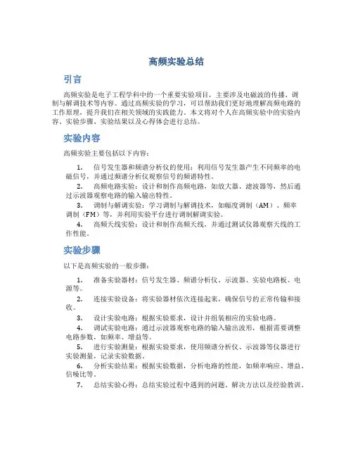 高频实验总结