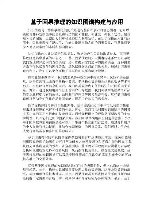 基于因果推理的知识图谱构建与应用