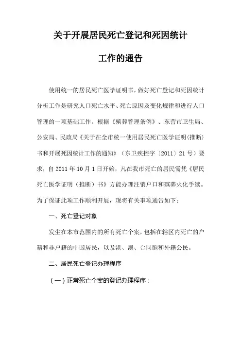 关于开展居民死亡登记和死因统计