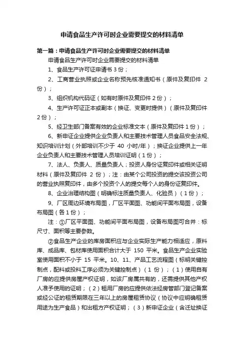 申请食品生产许可时企业需要提交的材料清单