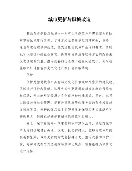 城市更新与旧城改造