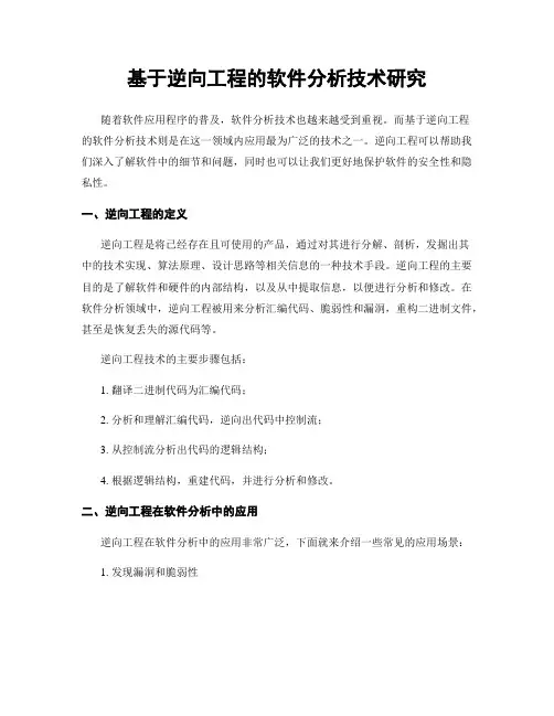 基于逆向工程的软件分析技术研究