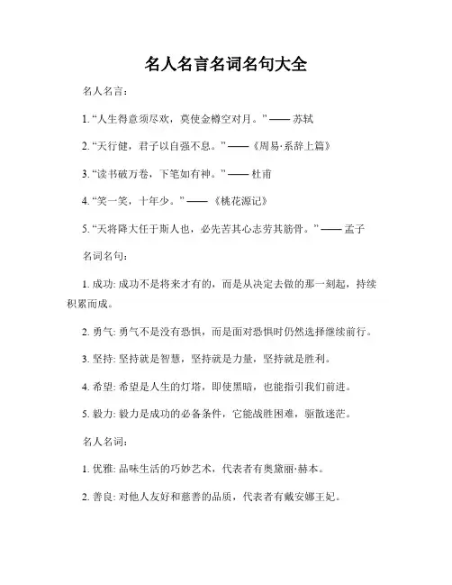 名人名言名词名句大全