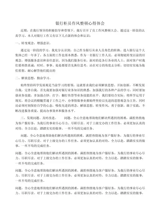 银行柜员作风整顿心得体会和工作作风问题整改方案