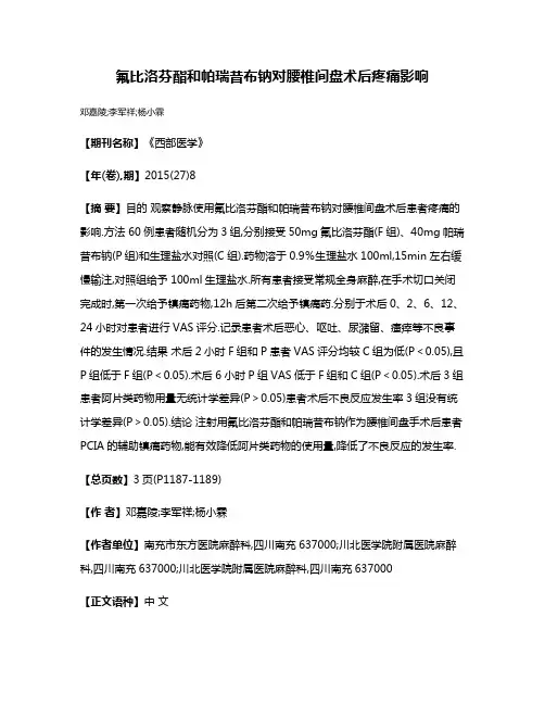 氟比洛芬酯和帕瑞昔布钠对腰椎间盘术后疼痛影响