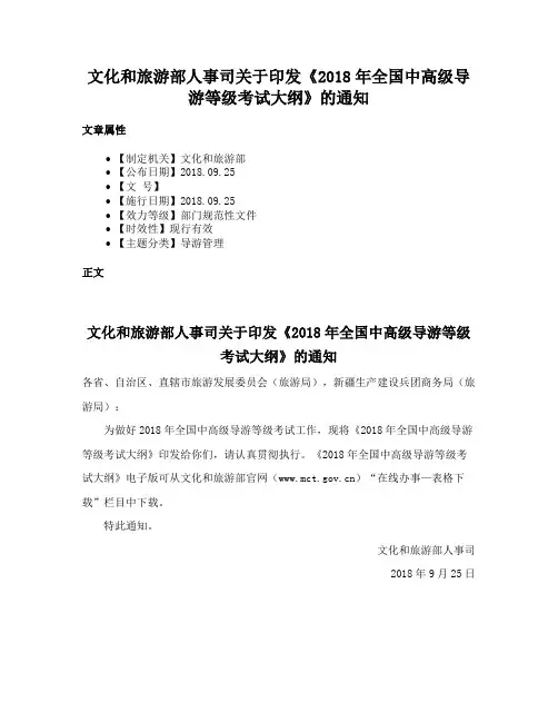文化和旅游部人事司关于印发《2018年全国中高级导游等级考试大纲》的通知