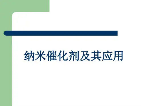 纳米催化剂及其应用