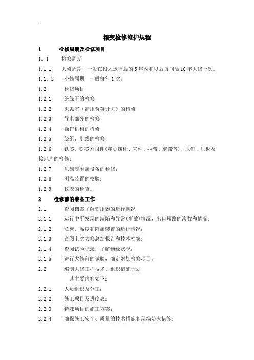 箱变检修维护规程
