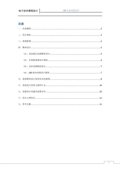 LED光控灯课程设计