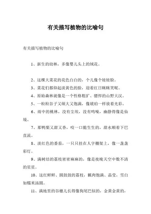 有关描写植物的比喻句
