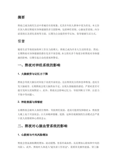 熬夜对身体健康的影响论文