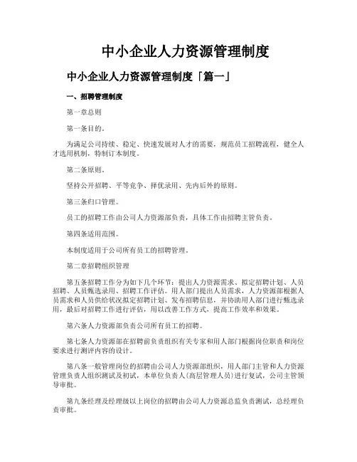 中小企业人力资源管理制度