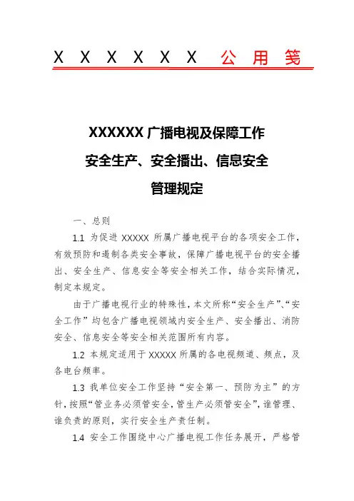 广播电视安全生产安全播出网络安全管理规定-全员责任制