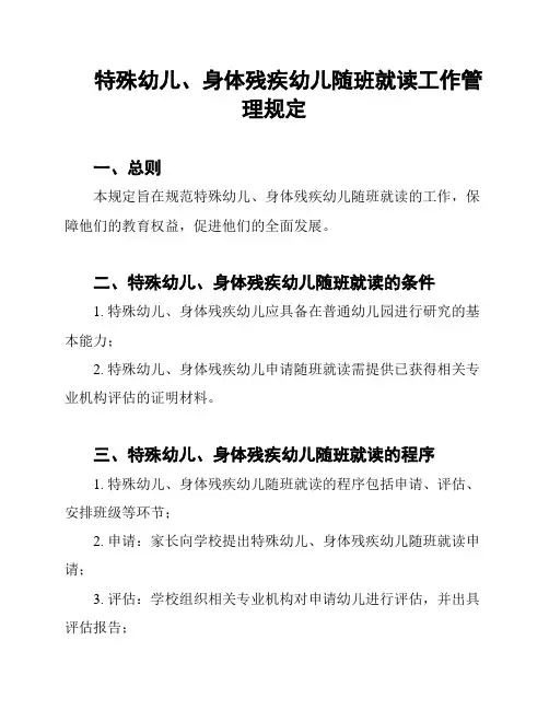 特殊幼儿、身体残疾幼儿随班就读工作管理规定