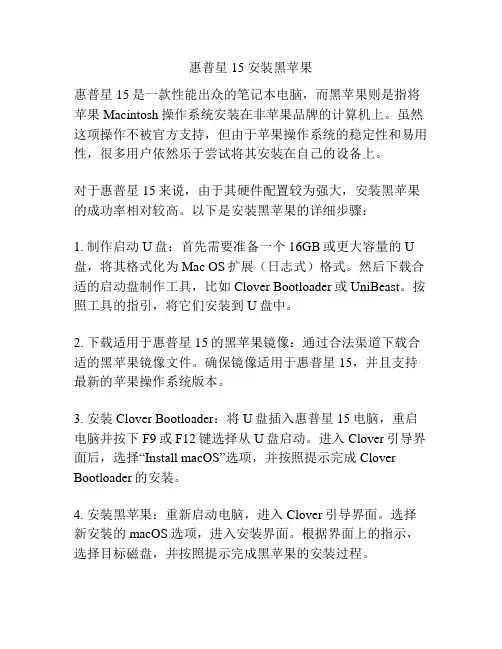 惠普星15安装黑苹果