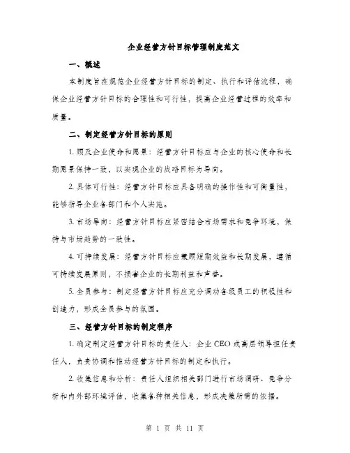 企业经营方针目标管理制度范文（三篇）