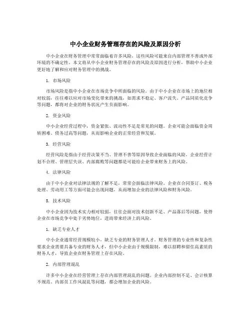中小企业财务管理存在的风险及原因分析