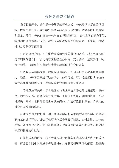 分包队伍管控措施