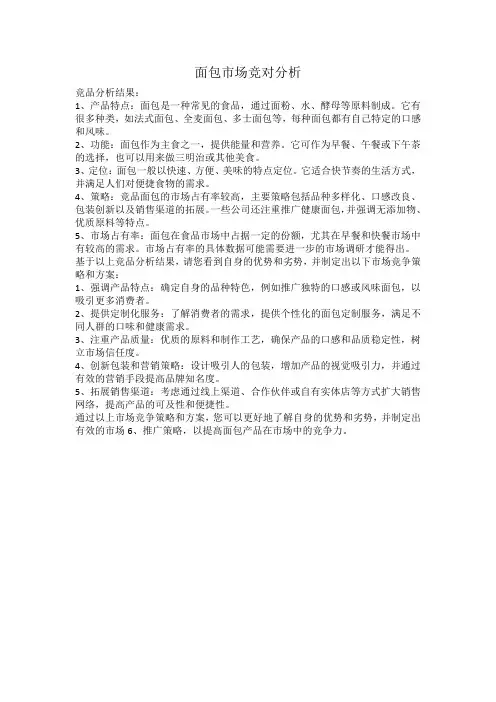 面包市场竞对分析