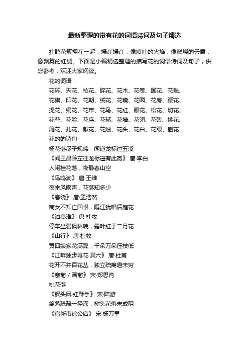 最新整理的带有花的词语诗词及句子精选