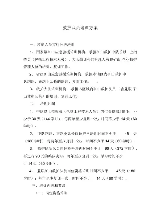 (完整版)救护队员培训方案