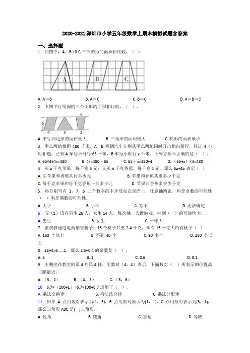 2020-2021深圳市小学五年级数学上期末模拟试题含答案
