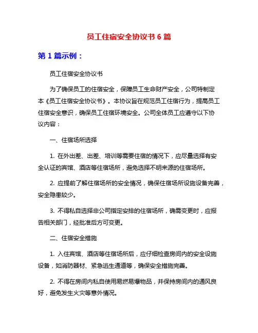 员工住宿安全协议书6篇