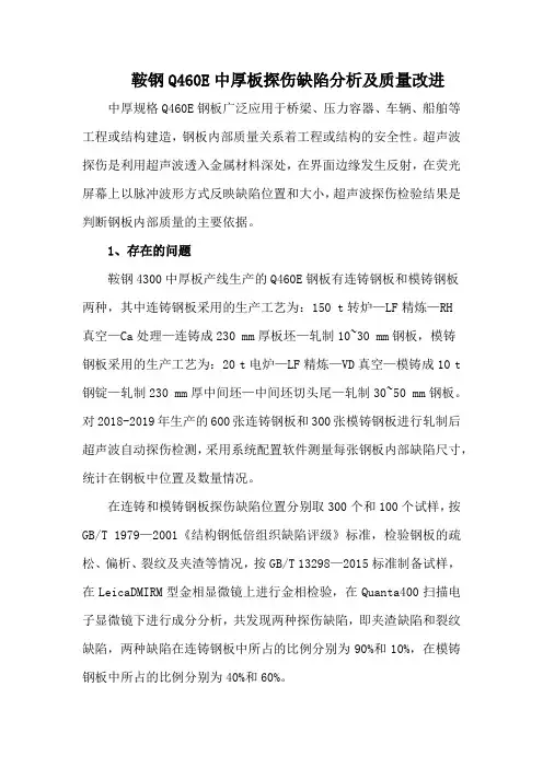 鞍钢Q460E中厚板探伤缺陷分析及质量改进