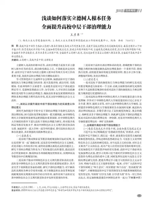 浅谈如何落实立德树人根本任务 全面提升高校中层干部治理能力