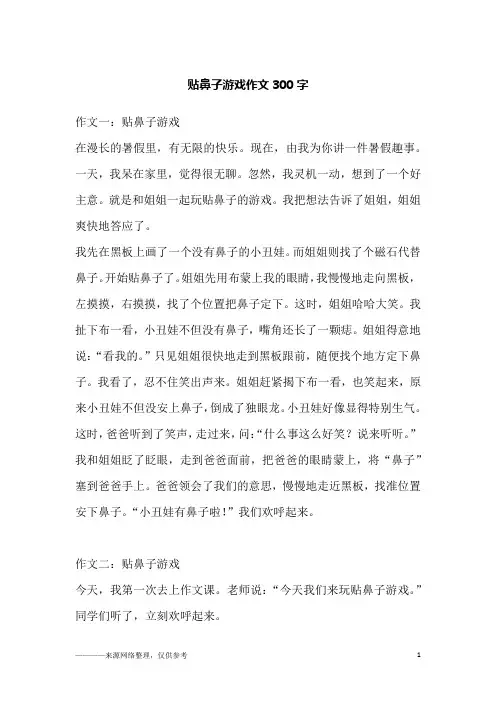 贴鼻子游戏作文300字