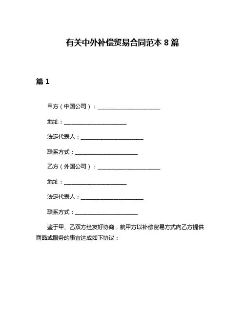 有关中外补偿贸易合同范本8篇