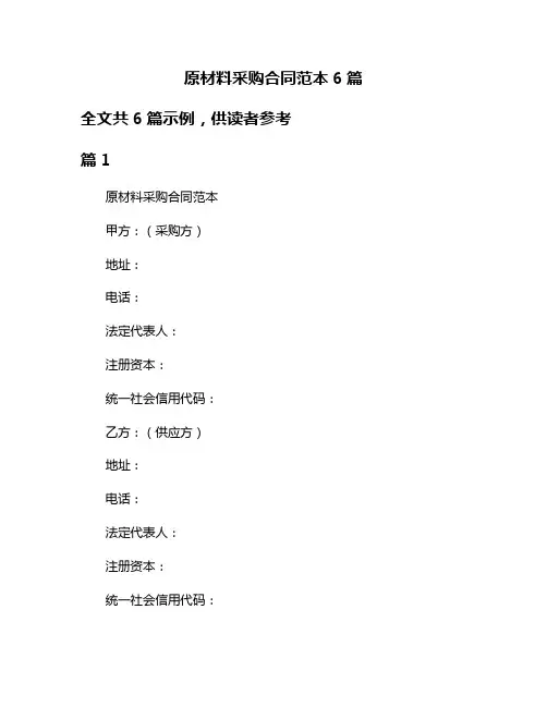原材料采购合同范本6篇