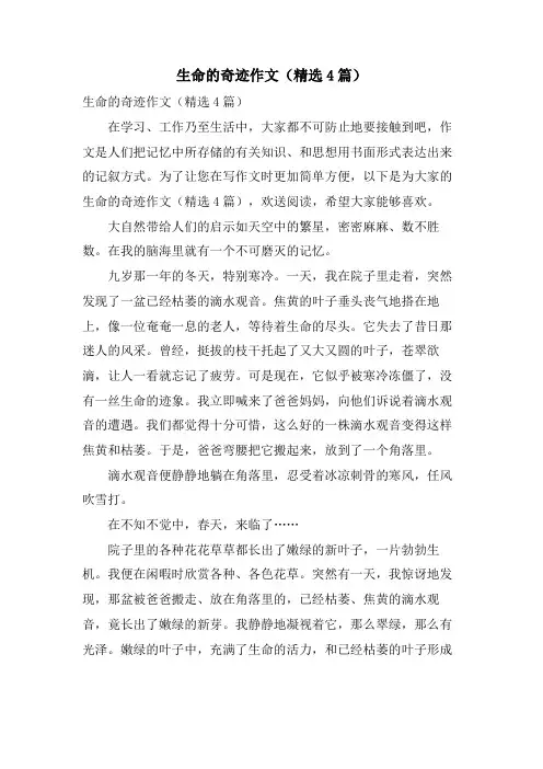 生命的奇迹作文(4篇)