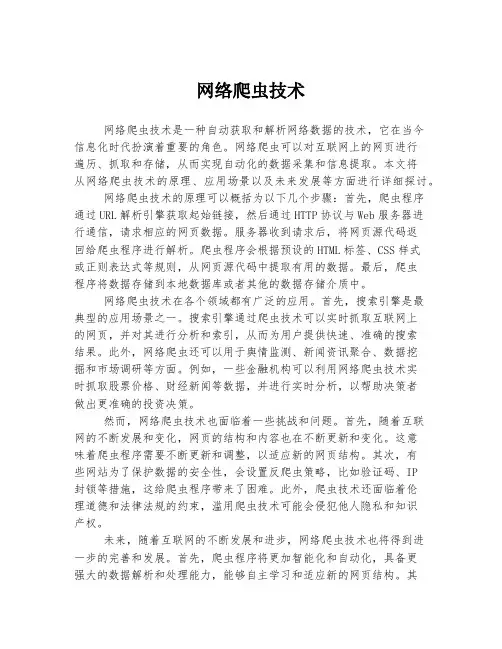 网络爬虫技术