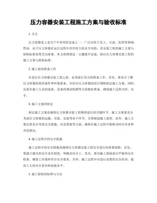 压力容器安装工程施工方案与验收标准