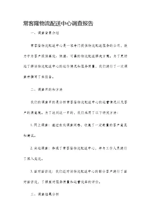 常客隆物流配送中心调查报告
