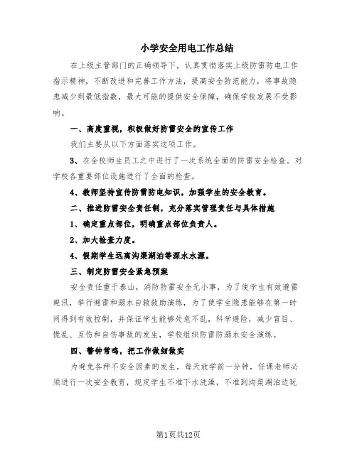 小学安全用电工作总结(6篇)