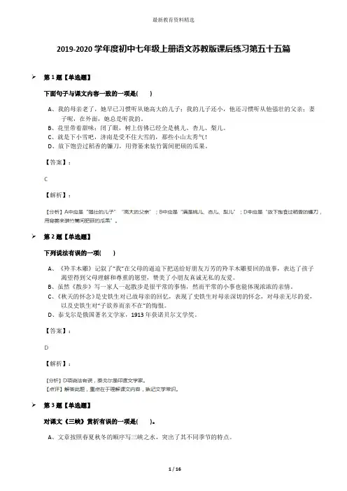 2019-2020学年度初中七年级上册语文苏教版课后练习第五十五篇