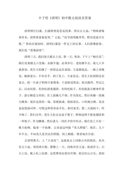 丰子恺清明初中散文阅读及答案