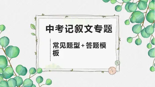 2022年中考语文记叙文阅读复习-常见题型 答题模板课件(56张PPT)